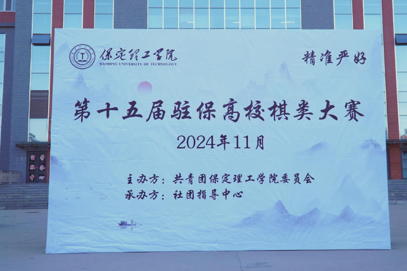 第十五屆駐保高校棋類大賽在我校成功舉辦