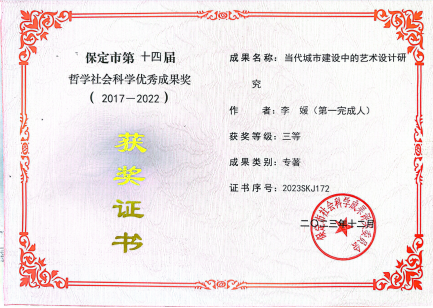 保定市第十四屆哲學(xué)社會(huì)科學(xué)優(yōu)秀成果獎(jiǎng)（2017-2022）三等獎(jiǎng)