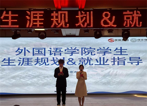外國語學院舉辦職業(yè)生涯規(guī)劃講座