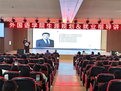 外國語學院舉辦職業(yè)生涯規(guī)劃講座