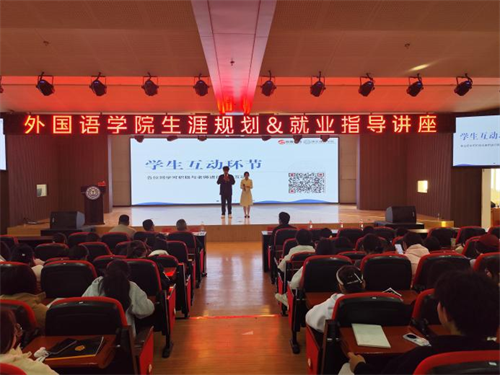外國語學院舉辦職業(yè)生涯規(guī)劃講座