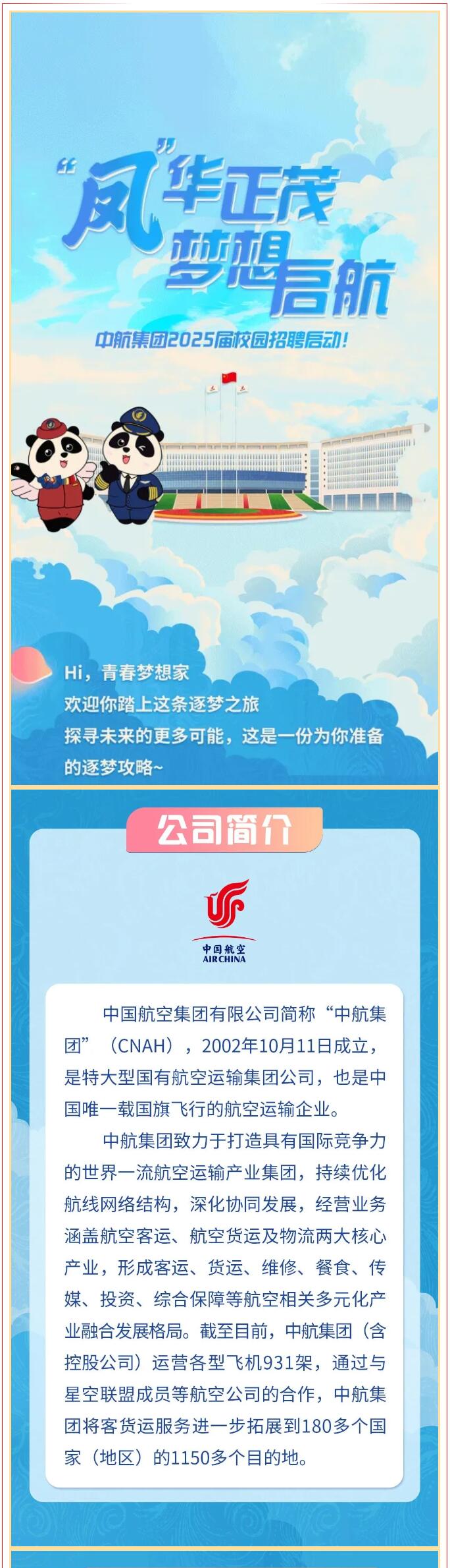 【招聘信息】|| “鳳”華正茂 夢(mèng)想啟航：中航集團(tuán)2025屆校園招聘啟動(dòng)！
