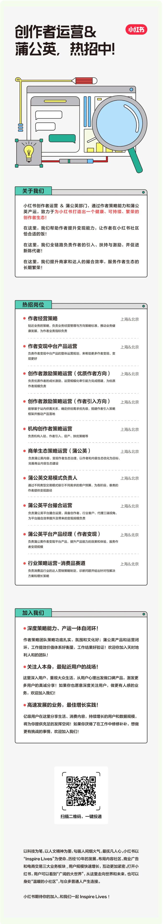 【招聘信息】|| 小紅書創(chuàng)作者運營&蒲公英火熱招聘中！產(chǎn)品/運營十大崗位上新