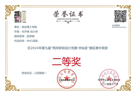 “喜報(bào)~熱烈祝賀！” ——保定理工學(xué)院藝術(shù)學(xué)院學(xué)生 榮獲2024年兩岸新銳設(shè)計(jì)競賽·華燦獎(jiǎng)