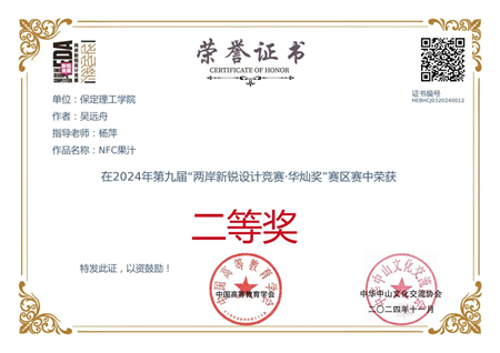 “喜報(bào)~熱烈祝賀！” ——保定理工學(xué)院藝術(shù)學(xué)院學(xué)生 榮獲2024年兩岸新銳設(shè)計(jì)競賽·華燦獎(jiǎng)