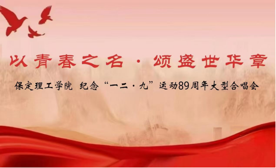 活動預(yù)告|紀(jì)念“一二·九”運動89周年大型合唱會