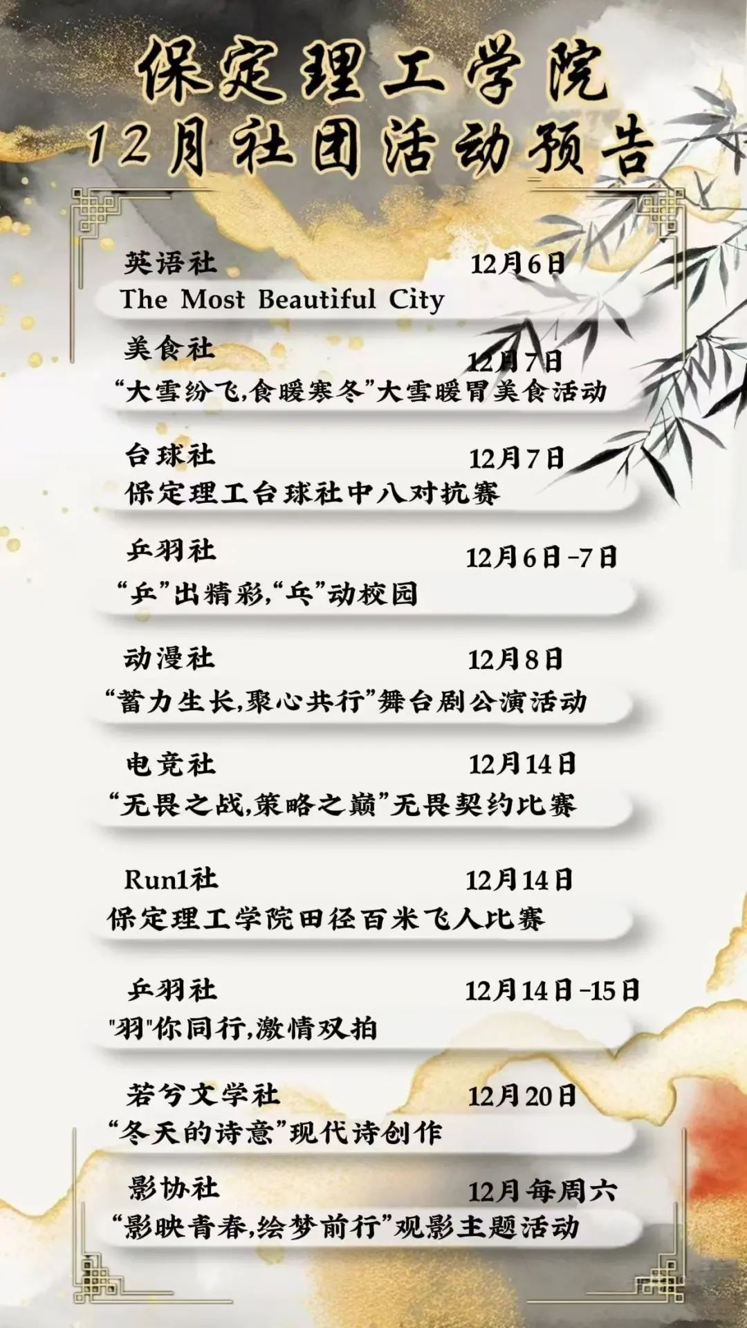 社團(tuán)風(fēng)采 | 保定理工學(xué)院12月社團(tuán)活動預(yù)告