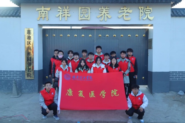 “踐行志愿精神，彰顯青春擔(dān)當(dāng)”———保定理工學(xué)院康復(fù)醫(yī)學(xué)院青年志愿服務(wù)隊(duì)走進(jìn)南祥園養(yǎng)老院開展志愿服務(wù)活動(dòng)