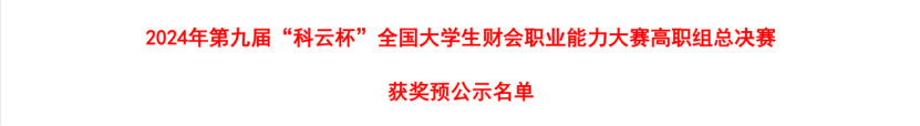 智匯財(cái)務(wù) 載譽(yù)而歸 ——會(huì)計(jì)學(xué)院榮獲 2024年第九屆“科云杯”財(cái)會(huì)職業(yè)能力大賽高職組總決賽三等獎(jiǎng)