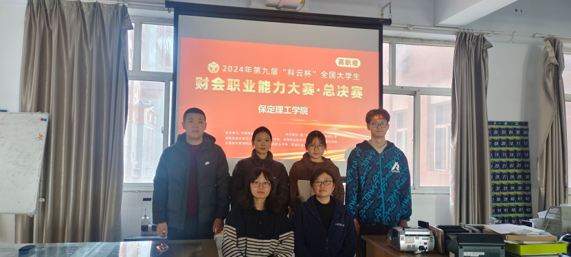 智匯財(cái)務(wù) 載譽(yù)而歸 ——會(huì)計(jì)學(xué)院榮獲 2024年第九屆“科云杯”財(cái)會(huì)職業(yè)能力大賽高職組總決賽三等獎(jiǎng)