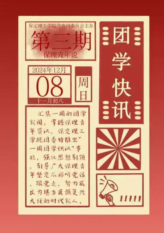 團(tuán)學(xué)新聞(第三期)| 保定理工學(xué)院一周團(tuán)學(xué)快訊來了!