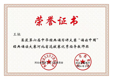 喜報(bào)|保定理工學(xué)院藝術(shù)學(xué)院學(xué)生在第六屆中華經(jīng)典誦寫講大賽“誦讀中國(guó)”經(jīng)典誦讀大賽河北省 選拔賽中獲優(yōu)異成績(jī)