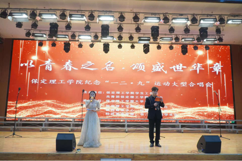 青春校園|以青春之名,頌盛世華章--保定理工學(xué)院紀(jì)念“一二·九”運(yùn)動(dòng)大型合唱會(huì)圓滿落幕