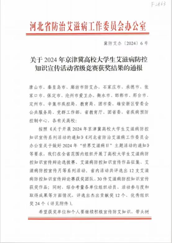 【團(tuán)團(tuán)速遞】喜報(bào)|我校在2024年京津冀高校大學(xué)生艾滋病防控知識宣傳活動(dòng)省級競賽中喜獲佳績
