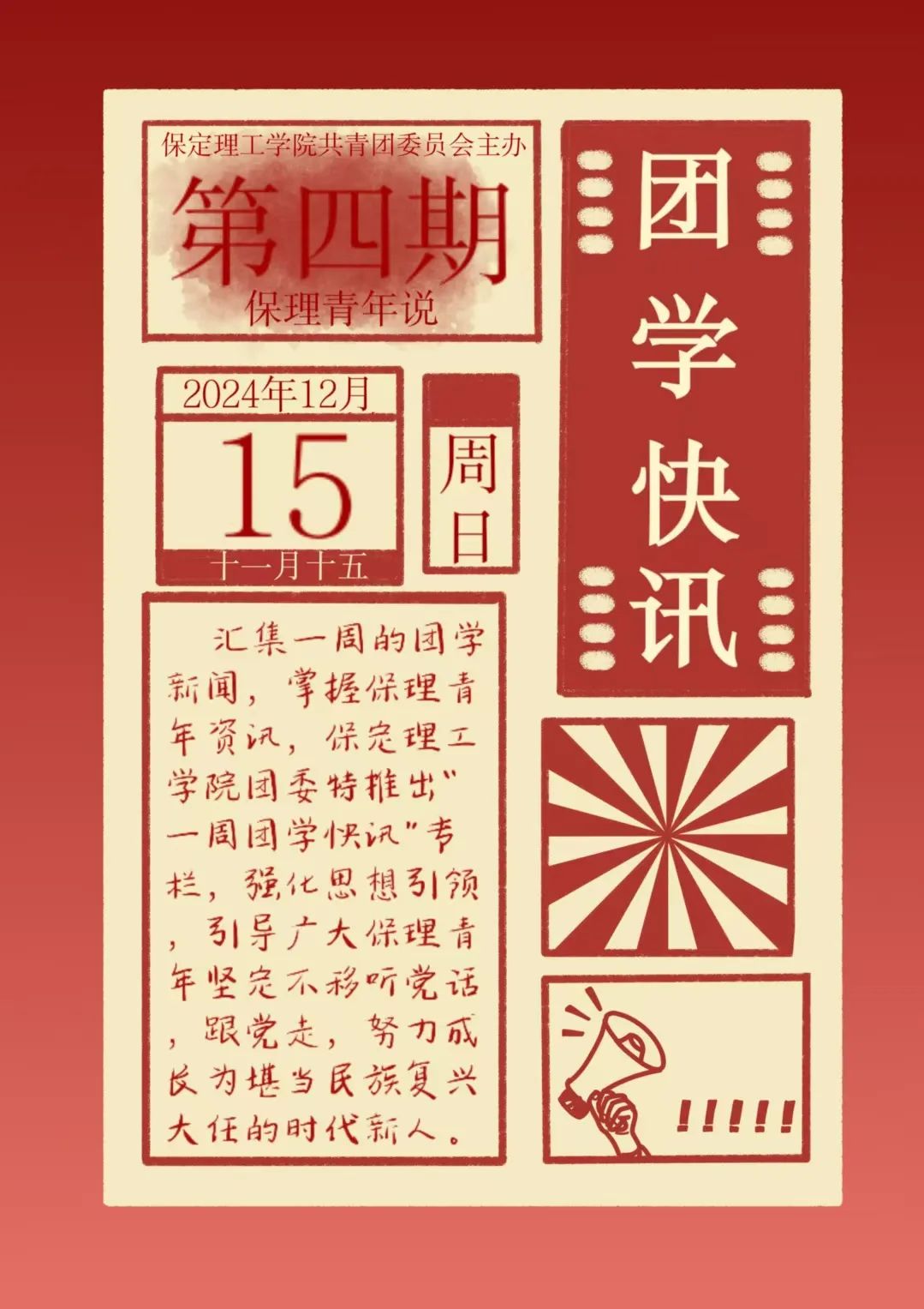 保定理工學(xué)院一周團學(xué)快訊來了！