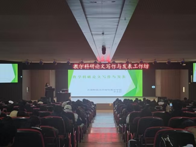 我校舉辦教學(xué)科研論文寫作與發(fā)表專題工作坊