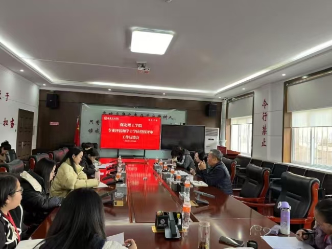 保定理工學(xué)院組織召開專業(yè)評估和學(xué)士學(xué)位授權(quán)評審工作反饋會