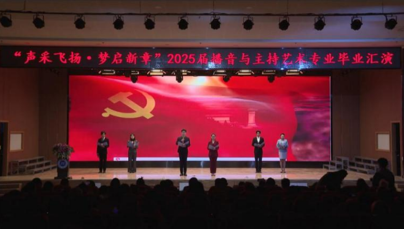 保定理工學院藝術(shù)學院舉辦 “聲采飛揚·夢啟新章”2025屆播音與主持藝術(shù)專業(yè)畢業(yè)匯演
