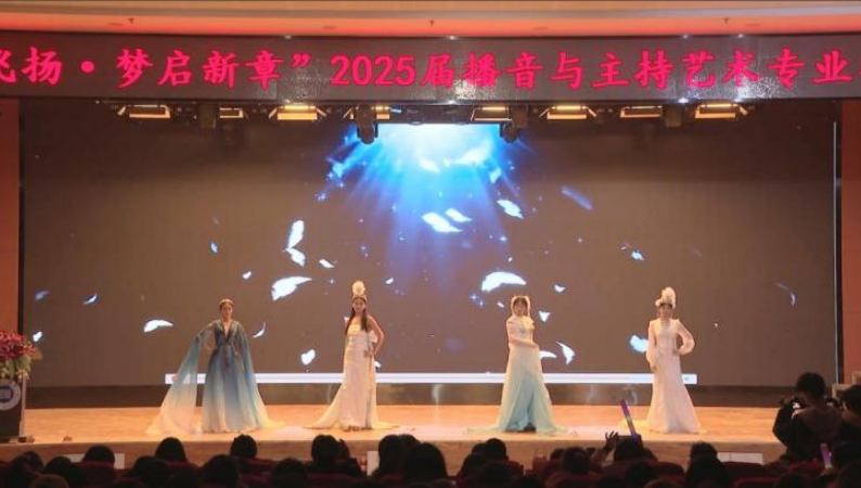 保定理工學院藝術(shù)學院舉辦 “聲采飛揚·夢啟新章”2025屆播音與主持藝術(shù)專業(yè)畢業(yè)匯演