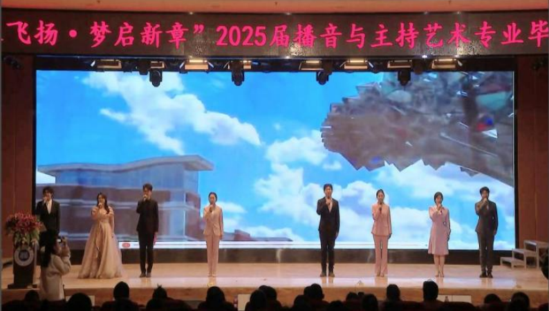 保定理工學院藝術(shù)學院舉辦 “聲采飛揚·夢啟新章”2025屆播音與主持藝術(shù)專業(yè)畢業(yè)匯演