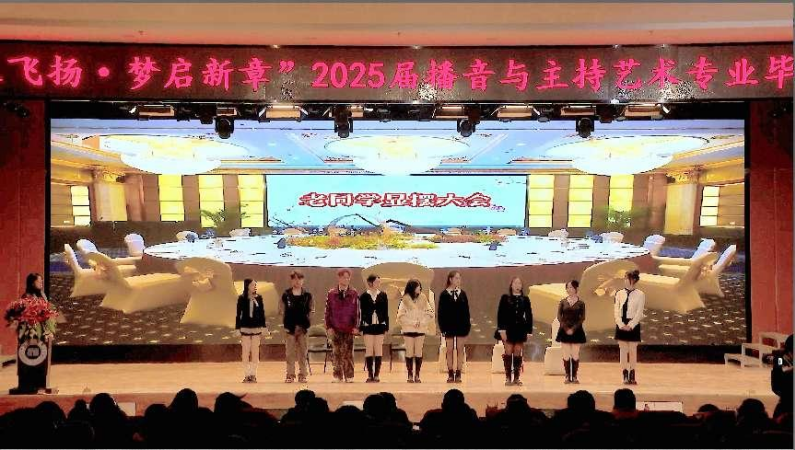 保定理工學院藝術(shù)學院舉辦 “聲采飛揚·夢啟新章”2025屆播音與主持藝術(shù)專業(yè)畢業(yè)匯演