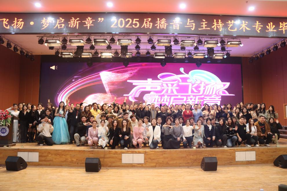 保定理工學院藝術(shù)學院舉辦 “聲采飛揚·夢啟新章”2025屆播音與主持藝術(shù)專業(yè)畢業(yè)匯演
