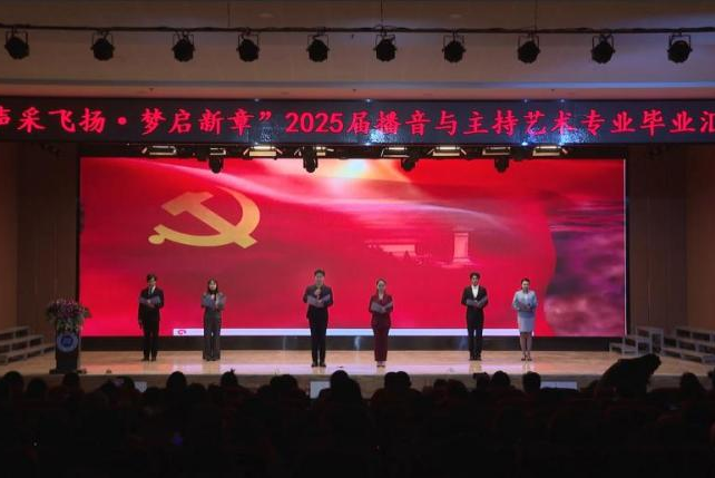 “聲采飛揚(yáng)·夢(mèng)啟新章”——保定理工學(xué)院藝術(shù)學(xué)院舉辦2025屆播音與主持藝術(shù)專業(yè)畢業(yè)匯演