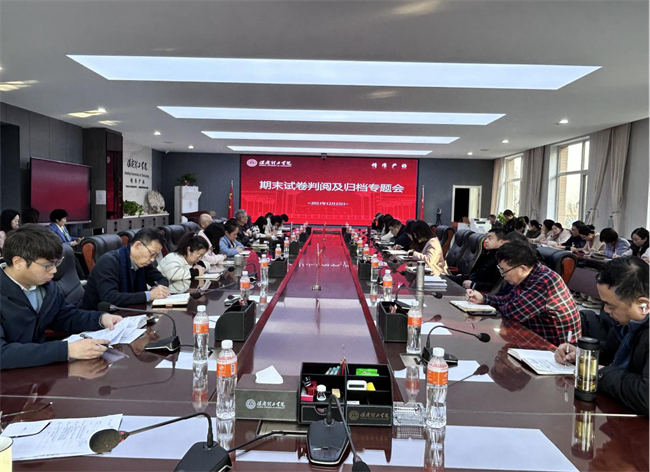 保定理工學(xué)院召開期末試卷判閱及歸檔專題會(huì)