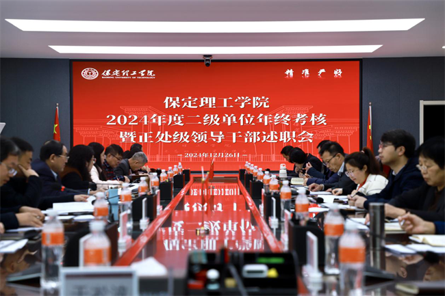 保定理工學(xué)院召開2024 年度二級單位年終考核暨正處級領(lǐng)導(dǎo)干部述職會