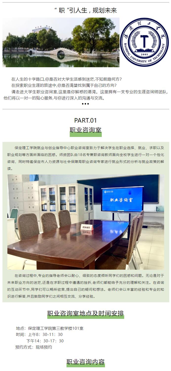 【職業(yè)指導(dǎo)】保定理工學(xué)院職業(yè)咨詢室歡迎來訪！