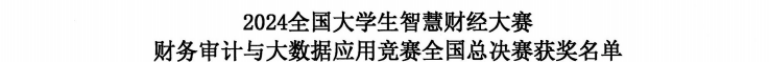 智審數(shù)據(jù)，再創(chuàng)佳績(jī)—2024全國(guó)大學(xué)生智慧財(cái)經(jīng)大賽-財(cái)務(wù)審計(jì)與大數(shù)據(jù)應(yīng)用賽項(xiàng)全國(guó)總決賽獲國(guó)家級(jí)三等獎(jiǎng)