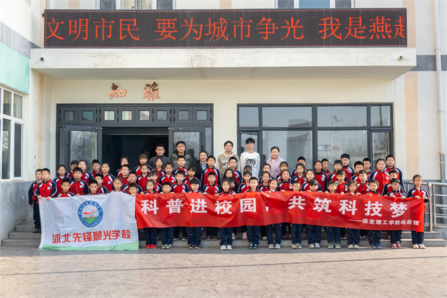 “科普進校園，共筑科技夢”保定理工學(xué)院地質(zhì)館攜手河北先鋒晨光學(xué)校開展科普研學(xué)活動