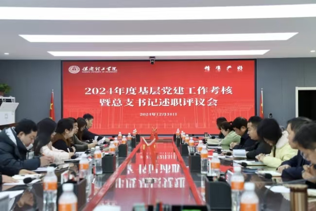 中共保定理工學院委員會召開2024年度基層黨建考核工作暨總支部書記述職評議會