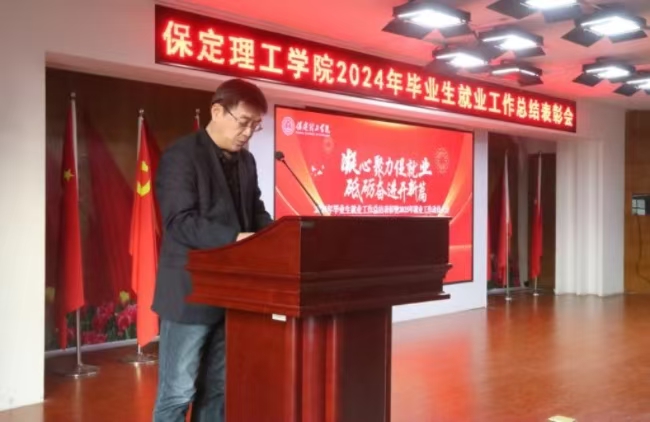 凝心聚力促就業(yè) 砥礪奮進開新篇——我校2024年畢業(yè)生就業(yè)工作總結(jié)表彰暨2025年畢業(yè)生就業(yè)工作動員部署大會隆重舉行