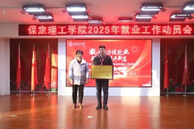 凝心聚力促就業(yè) 砥礪奮進開新篇——我校2024年畢業(yè)生就業(yè)工作總結(jié)表彰暨2025年畢業(yè)生就業(yè)工作動員部署大會隆重舉行