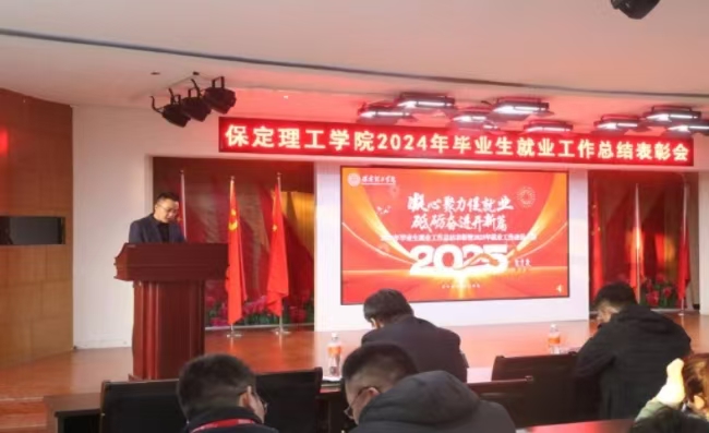 凝心聚力促就業(yè) 砥礪奮進開新篇——我校2024年畢業(yè)生就業(yè)工作總結(jié)表彰暨2025年畢業(yè)生就業(yè)工作動員部署大會隆重舉行