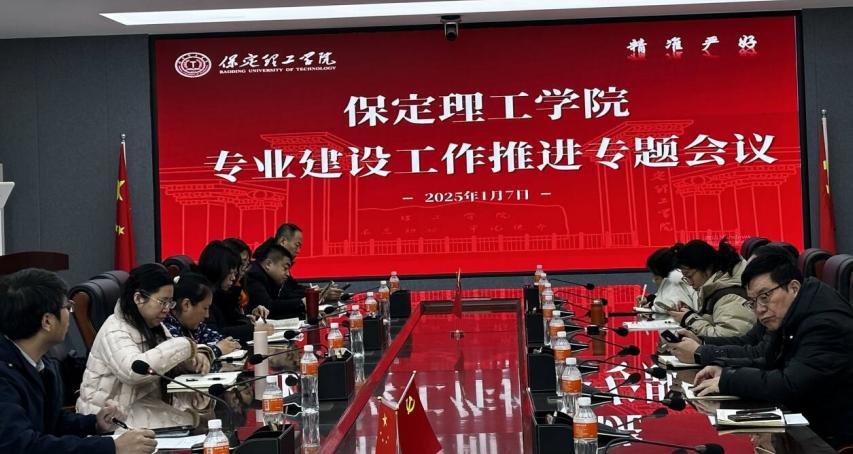 保定理工學(xué)院召開專業(yè)建設(shè)工作推進(jìn)專題會(huì)議
