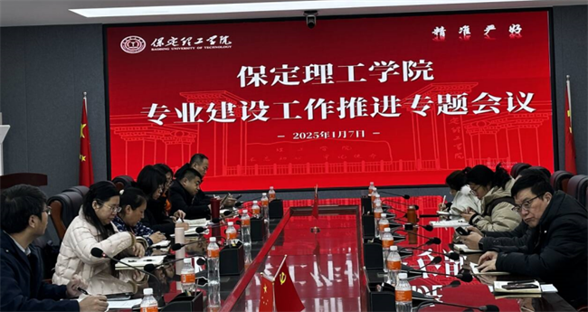 保定理工學(xué)院召開(kāi)專業(yè)建設(shè)工作推進(jìn)專題會(huì)議