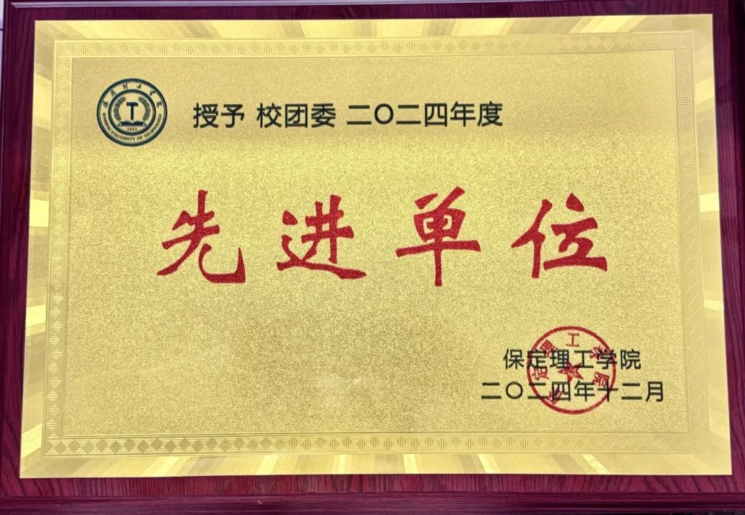 【團(tuán)團(tuán)速遞】喜報(bào)|保定理工學(xué)院校團(tuán)委獲雙項(xiàng)榮譽(yù)