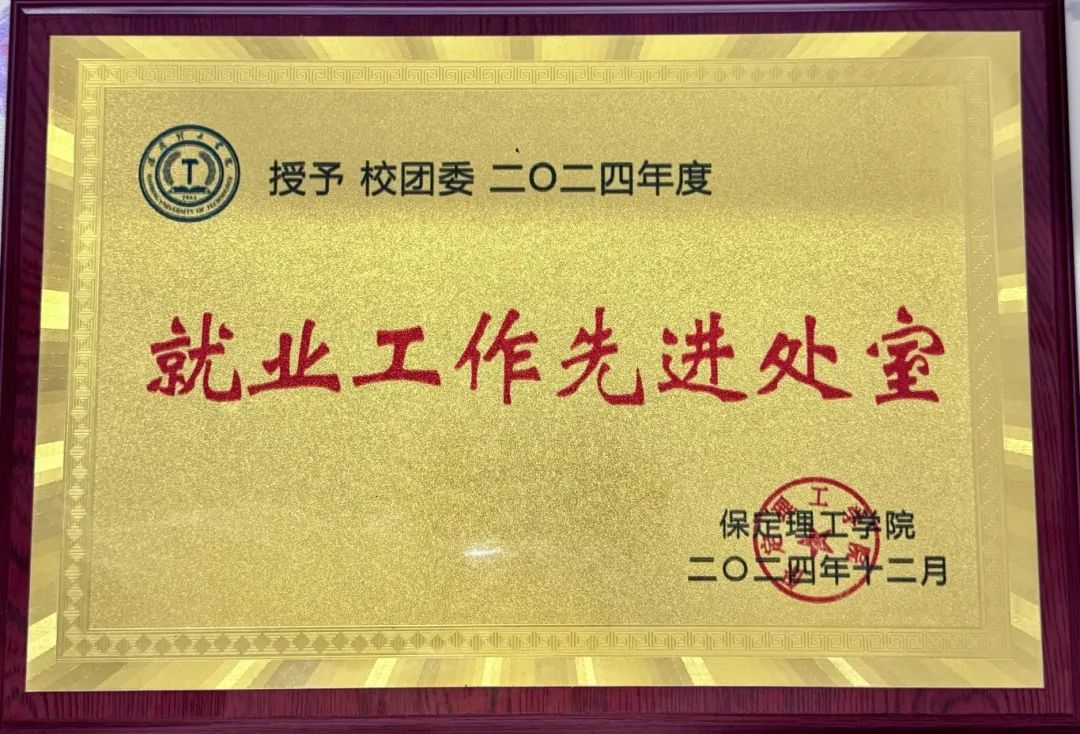 【團(tuán)團(tuán)速遞】喜報(bào)|保定理工學(xué)院校團(tuán)委獲雙項(xiàng)榮譽(yù)