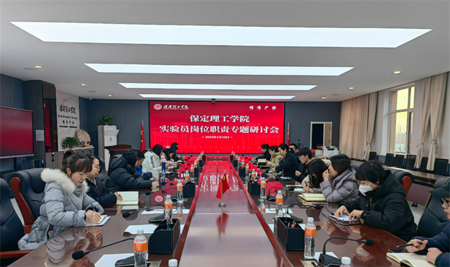 保定理工學(xué)院召開實(shí)驗(yàn)員崗位職責(zé)專項(xiàng)研討會