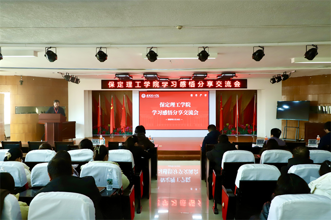 管理交流凝聚智慧力量 教學(xué)分享激發(fā)發(fā)展動(dòng)能—保定理工學(xué)院組織召開學(xué)習(xí)感悟分享交流會(huì)