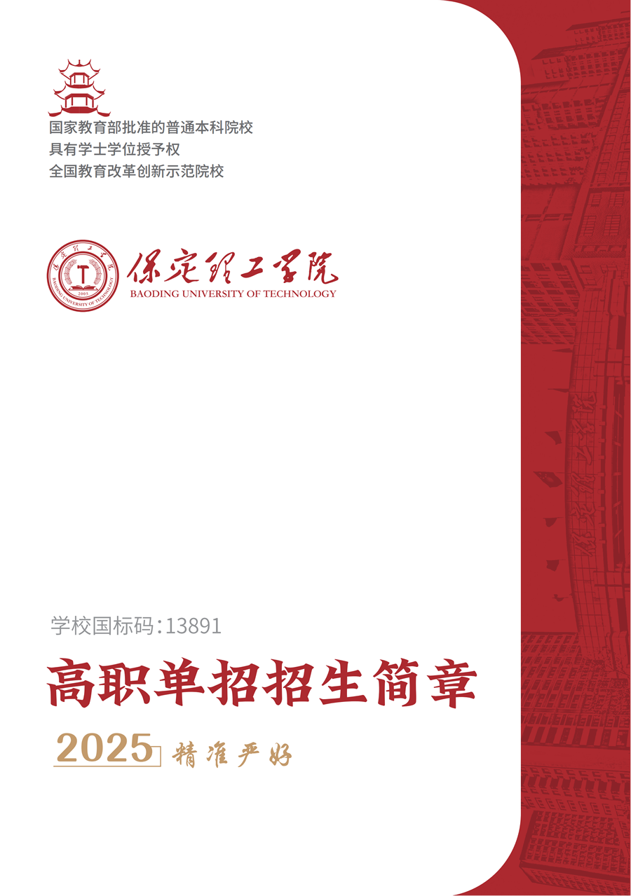 保定理工學(xué)院2025年高職單招招生簡章
