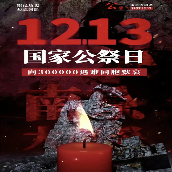 國祭哀思，共鑄和平——南京大屠殺遇難同胞國家公祭日緬懷
