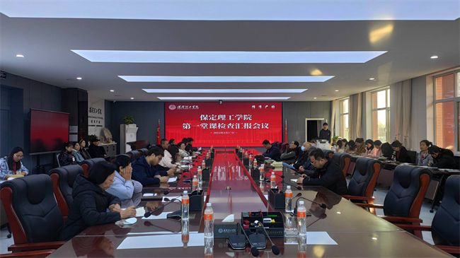 保定理工學(xué)院召開新學(xué)期第一堂課檢查匯報(bào)會議