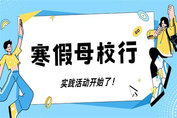 我院關(guān)于開展2025年“寒假母校行”社會實踐活動的通知