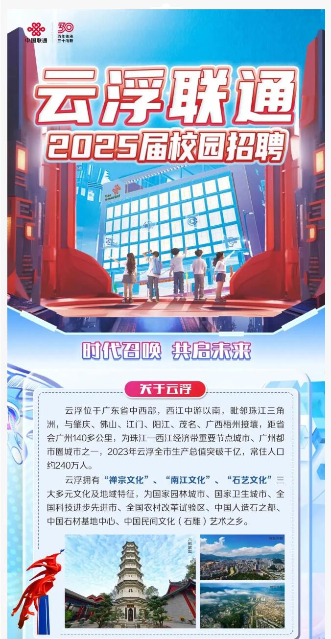 【招聘信息】|| 中國聯(lián)通分公司2025屆校園招聘