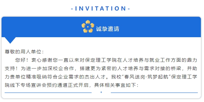 春風(fēng)送崗·筑夢起航保定理工學(xué)院線下專場宣講會邀請函