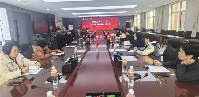 保定理工學(xué)院組織召開(kāi)退休教師座談會(huì)