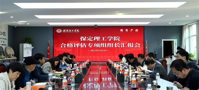 我校組織召開(kāi)合格評(píng)估專(zhuān)項(xiàng)組組長(zhǎng)匯報(bào)會(huì)